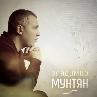 Мунтян