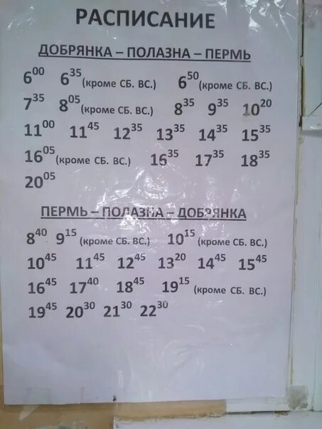 Расписание 68 автобуса пермь на сегодня. Расписание 170 автобуса Добрянка-Пермь. Расписание автобусов Добрянка-Пермь 530. Расписание автобусов Пермь Добрянка. Пермь-Добрянка расписание.