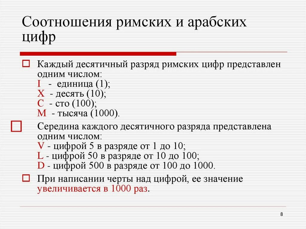 Римский счет. Соотнести римские и арабские цифры. Запиши арабскими цифрами числа. Перевести римские цифры в арабские. Соответствие римских и арабских цифр.