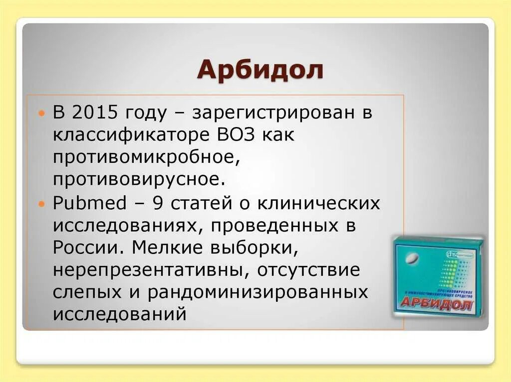 Сколько раз пить арбидол взрослому. Арбидол. Арбидол классификация препарата. Арбидол умифеновир. Арбидол противомикробное.