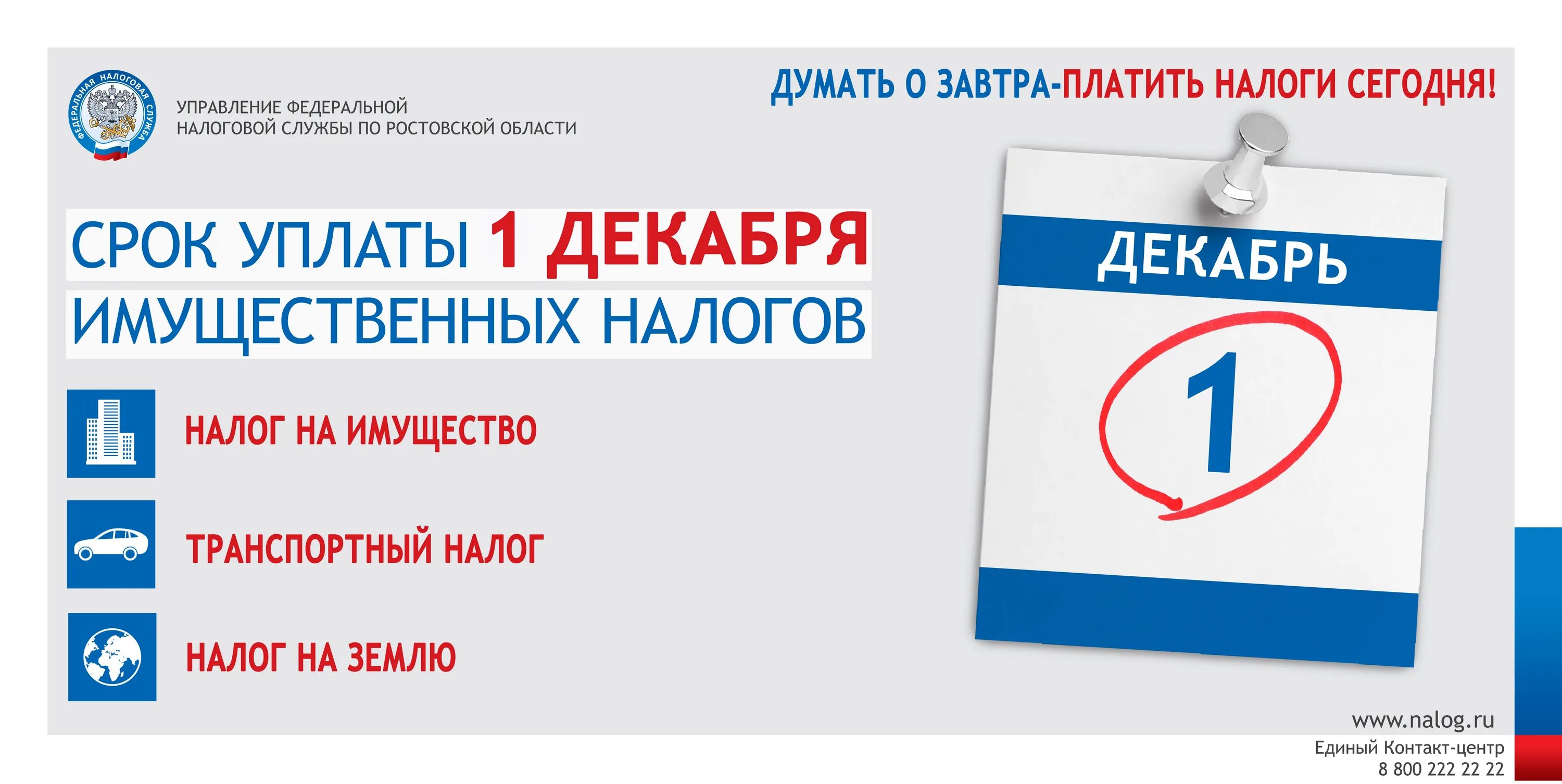 31 декабря 2020 четверг. Заплатить налоги до 1 декабря. 1 декабря 2021 срок уплаты налогов. Уплата налогов плакат. Имущественные налоги.