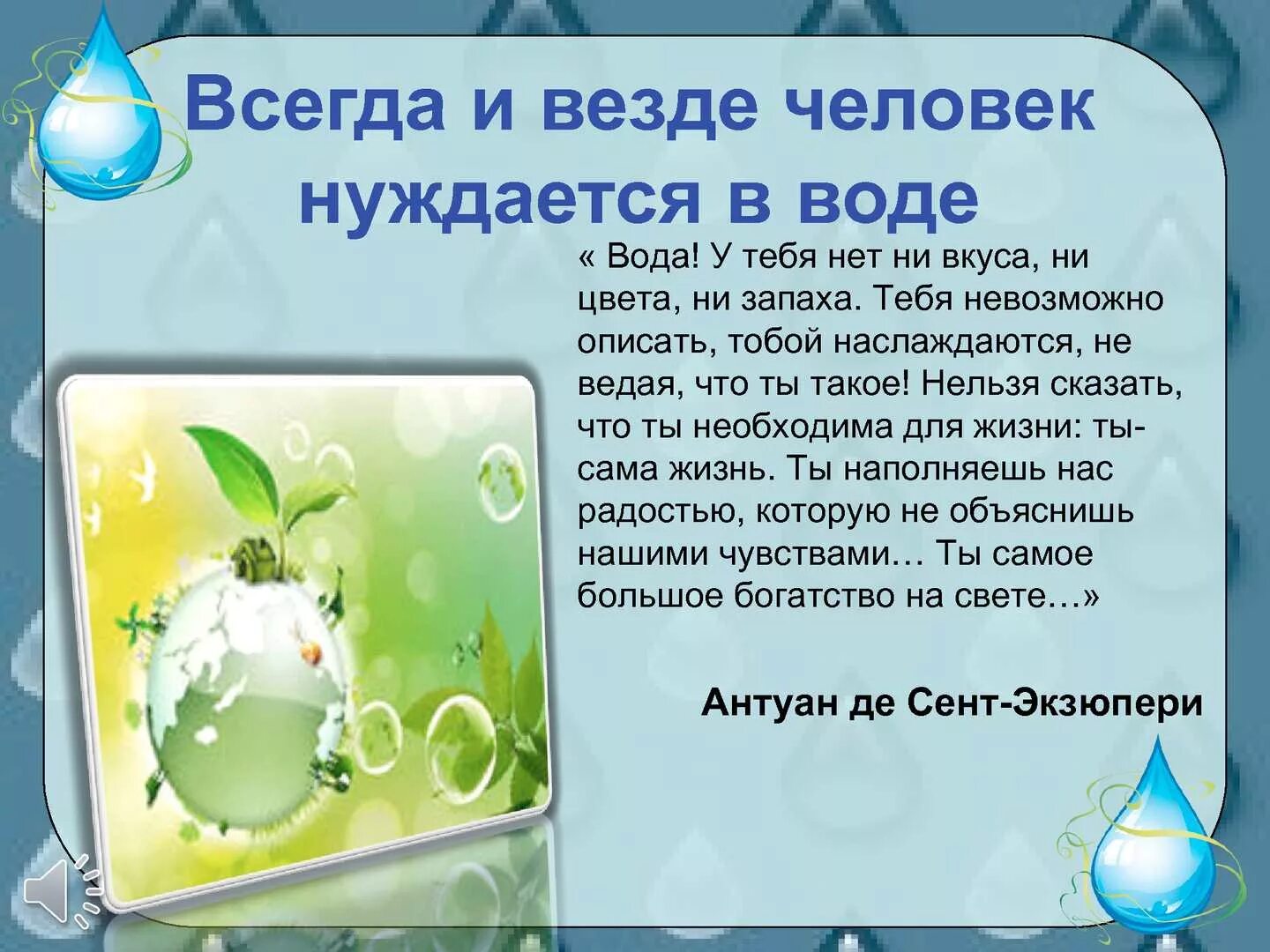 Почему всегда вода. Всегда и везде человек нуждается в воде. Сказка все живое нуждается в воде. Значение воды. Вода везде и всегда.