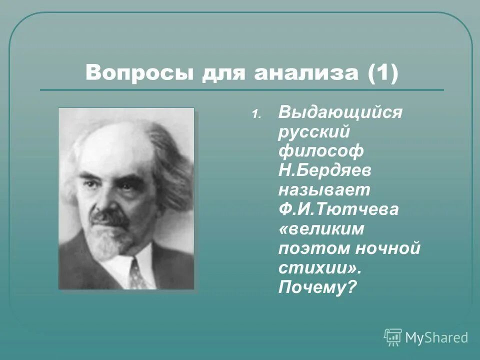 Почему тютчева называют. Почему Тютчева называют поэтом-философом. Русские философы заповедники. Культурные циклы Бердяев.