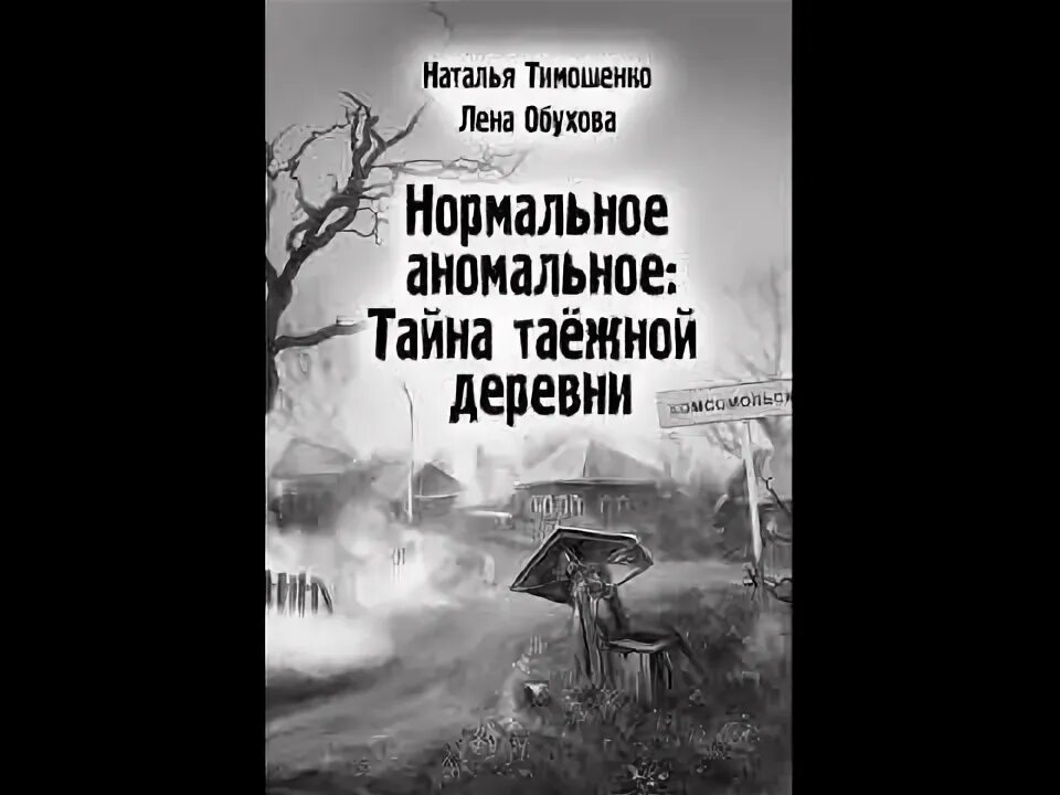 Лена обухова украденный ключ аудиокнига. Тайна таежной деревни книга. Нормальное Аномальное. Лена Обухова тайна таежной деревни.