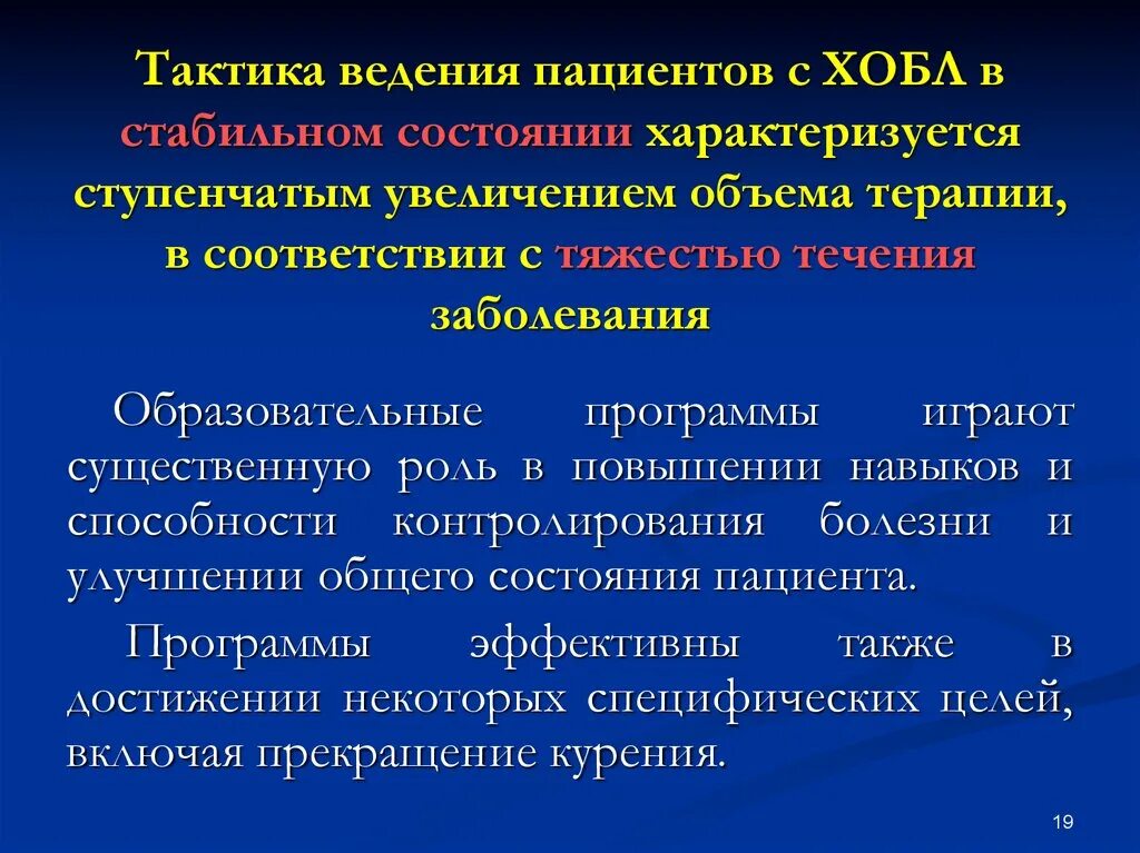 Ведение амбулаторных пациентов. Тактика ведения ХОБЛ. Тактика ведения пациента. ХОБЛ тактика ведения пациента. Алгоритм ведения больных ХОБЛ.