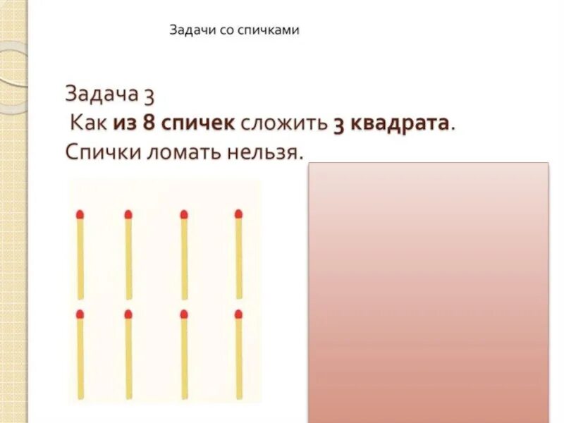 Занимательная математика спичечный конструктор. Спичечный конструктор. Спичечный конструктор 2 класс. Спичечный конструктор 3 класс. Презентация для детей спичечный конструктор..