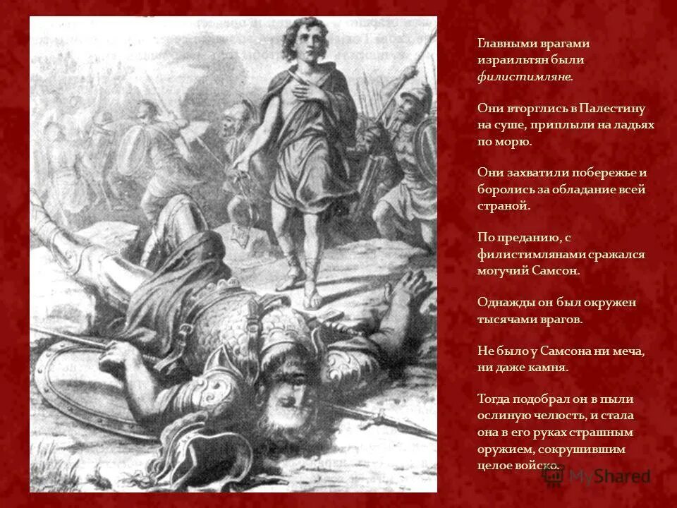 Главными врагами израильтян вторгшимися в палестину были. Иисус навин иерихон. Авимелех сын гедеона. Главными врагами израильтян вторгшимися в палестину были. Главными врагами израильтян вторгшимися в палестину были.