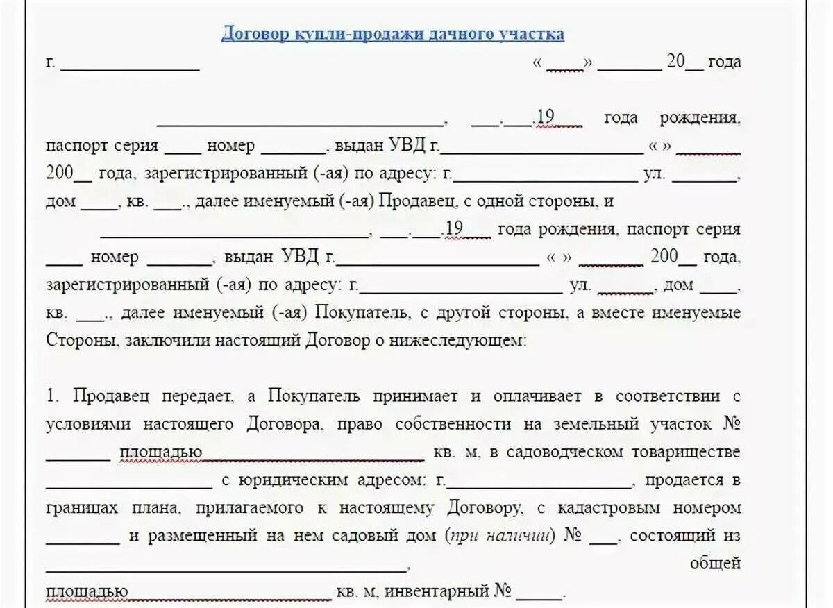 Договор купли продажи дачного участка образец. Договор купли продажи земельного участка с садовым домиком. Образец договора купли продажи садового участка с домиком. Договор купли продажи садового участка образец бланк. Договор купли продажи дома образец для мфц