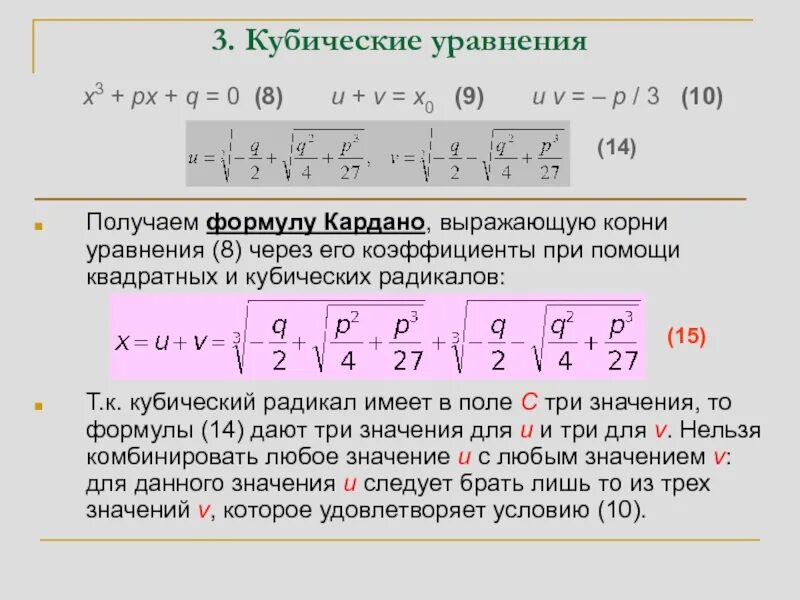 Корень куба 8. Формула решения кубического уравнения. Кубическое уравнение метод Кардано.