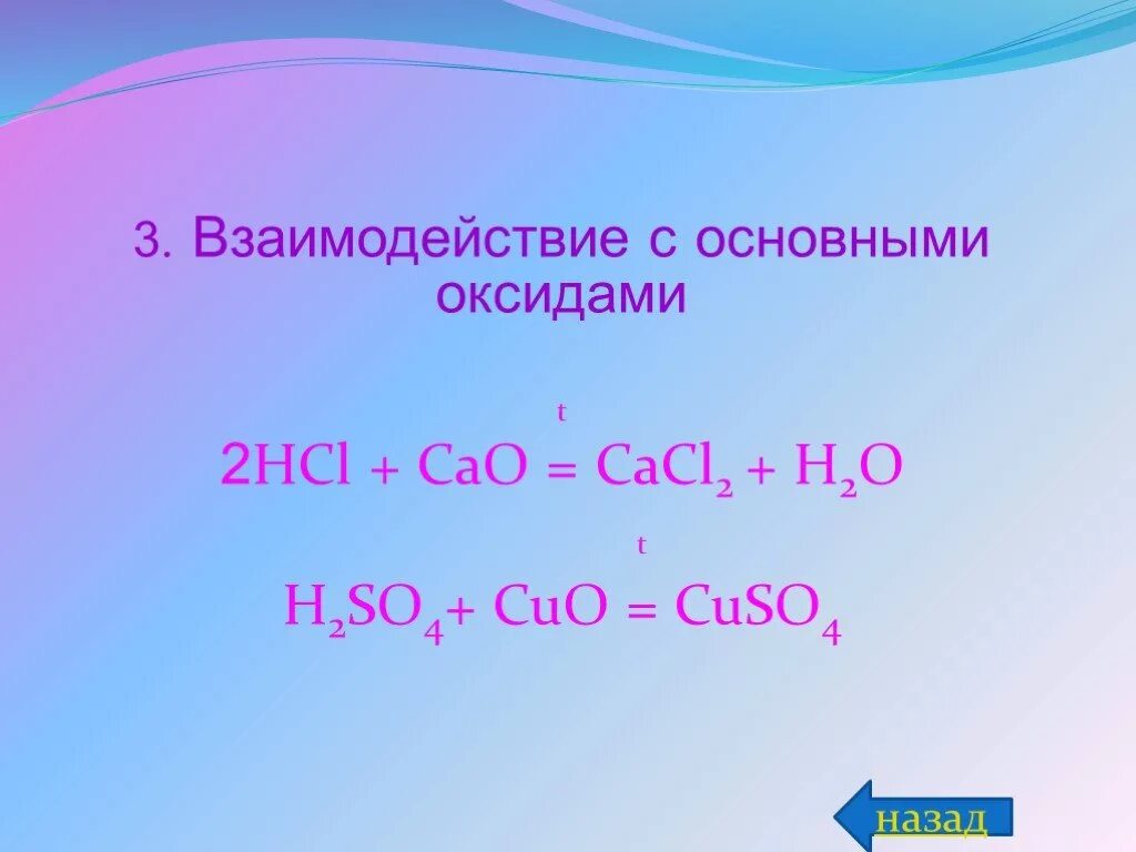 Cao взаимодействует с hcl. Взаимодействие с основными оксидами. Взаимодействие HCL С основными оксидами. Взаимодействие основные оксиды cao. Взаимодействие с основными оксидами Cuo+HCL.