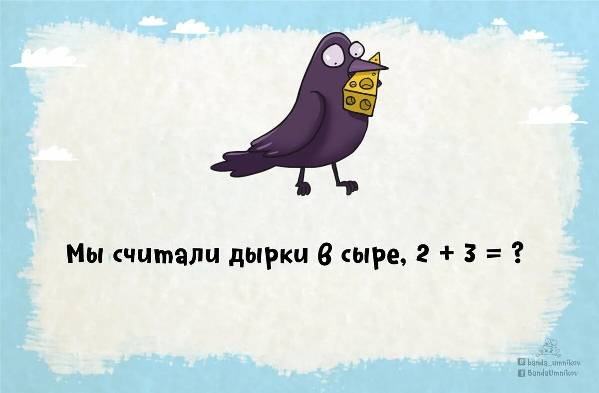 Как правильно считала или счетала. Загадки мы считали дырки в сыре 3+2. Загадки с подвохом. Загадка про сыр 3+2 и дырки. Загадки с подвохом с ответами.