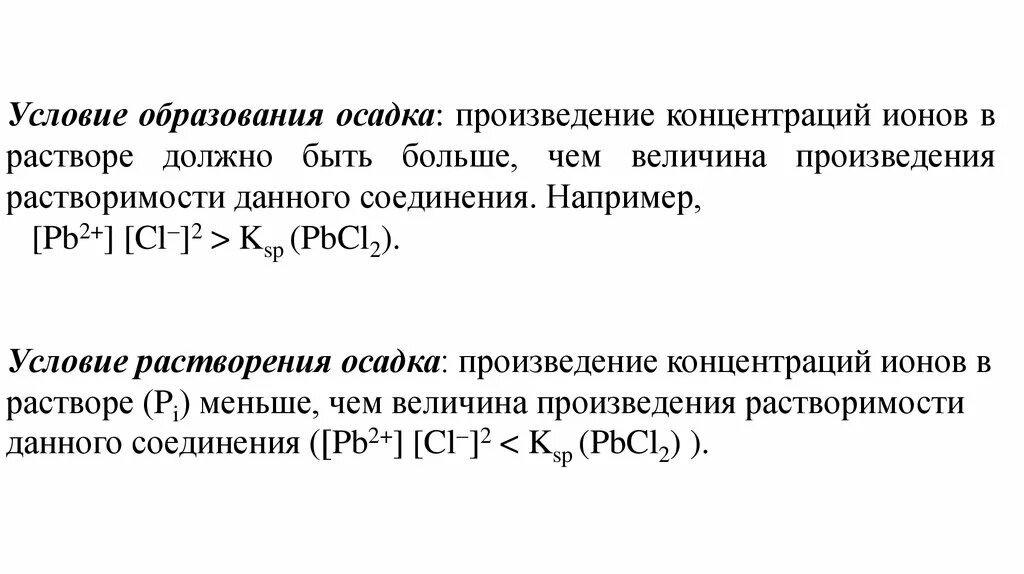 Уравнения с растворением осадка. Условия образования и растворения осадка. Условия образования осадка аналитическая химия. Условия образования осадка и условия растворения осадка. Условия образования осадка химия.