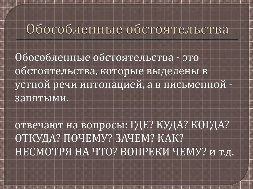 Обособленные обстоятельства. Обособленное обстоятельнс. Обособленное обстоятельство. Обосольоелные обстоятельствам. Обособленные обстоятельства это какие