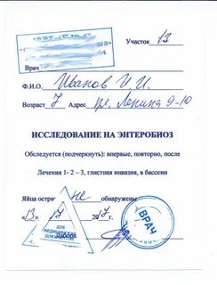 Результаты соскоба на энтеробиоз Autopmspb.ru