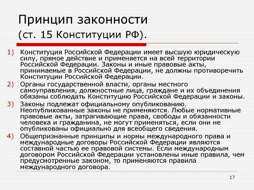 Законы могут противоречить конституции рф. Принцип законности в Конституции РФ. 15 Статья Конституции. Принципы статьи Конституции. Принцип законности это принцип.