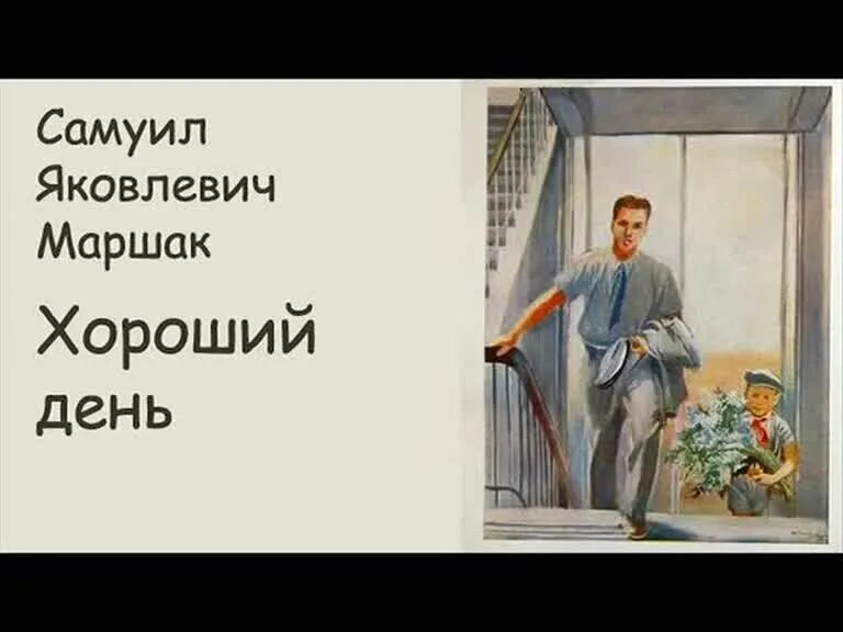 Хороший день маршак читать полностью. Хороший день маршак. рассказ хороший день.