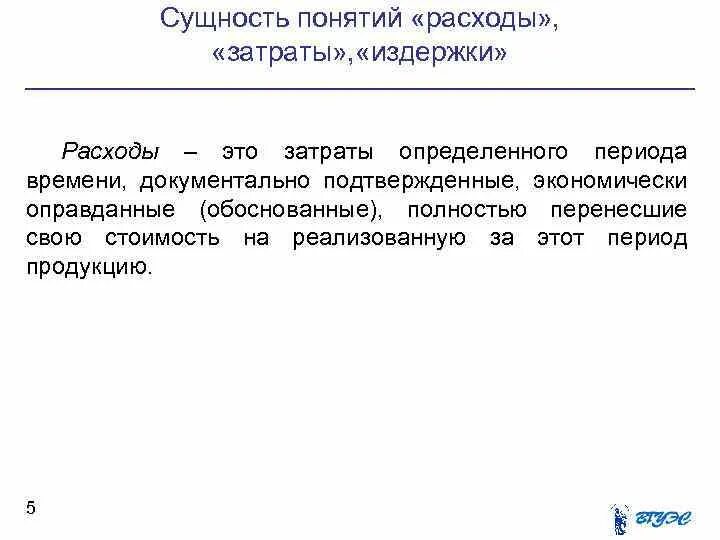 Дайте определение понятия затраты. Понятия: «издержки», «затраты», расходы». сущность затрат. сущность издержек. затраты расходы издержки.