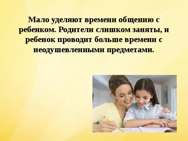 Родители мало времени уделяют детям. Уделять больше времени и внимания ребенку. Уделяйте больше времени своим детям. Родители должны уделять время своему ребёнку. Время и уделить внимание тем