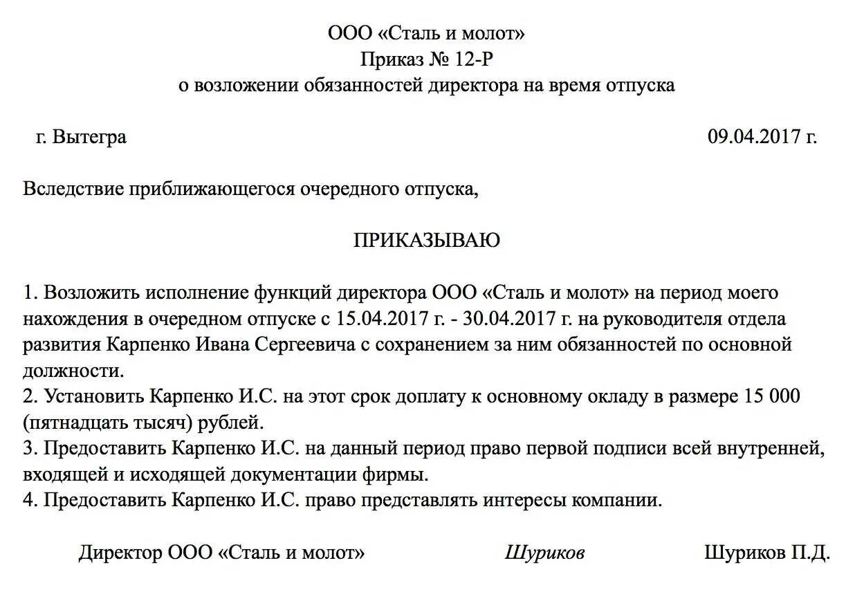 Директор находится в отпуске. Образец приказа о возложении обязанностей. образец приказа о возложении обязанностей на период отпуска. приказ о возложении обязанностей директора школы на заместителя. шаблон приказа о возложении обязанностей.