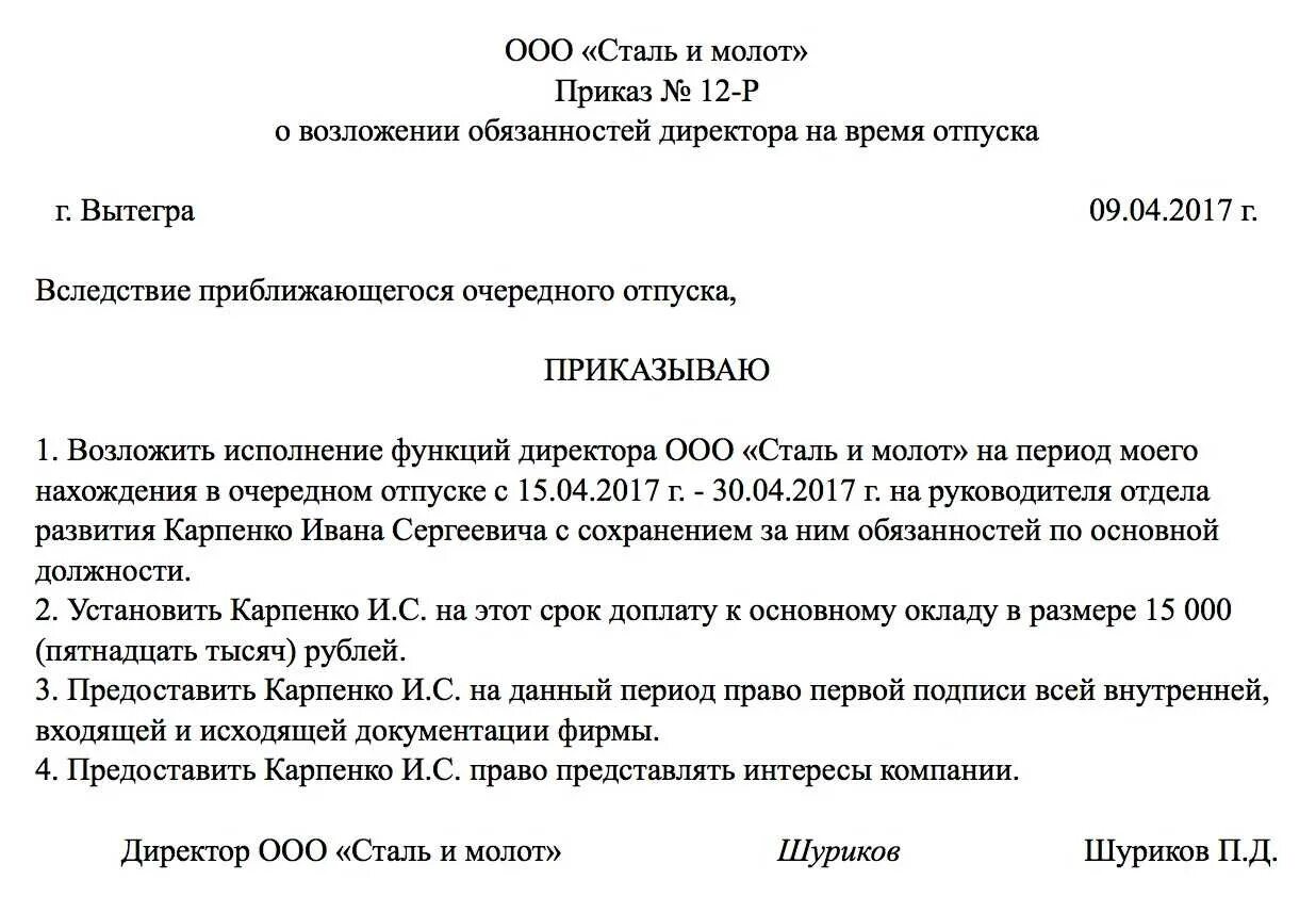 Распоряжение директора работнику. Образец приказа о возложении обязанностей. Образец приказа о возложении обязанностей на период отпуска. Приказ о возложении обязанностей директора школы на заместителя. Шаблон приказа о возложении обязанностей.