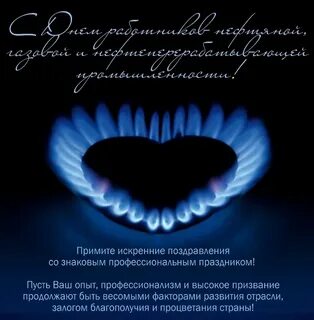 Поздравить с днем газовика
