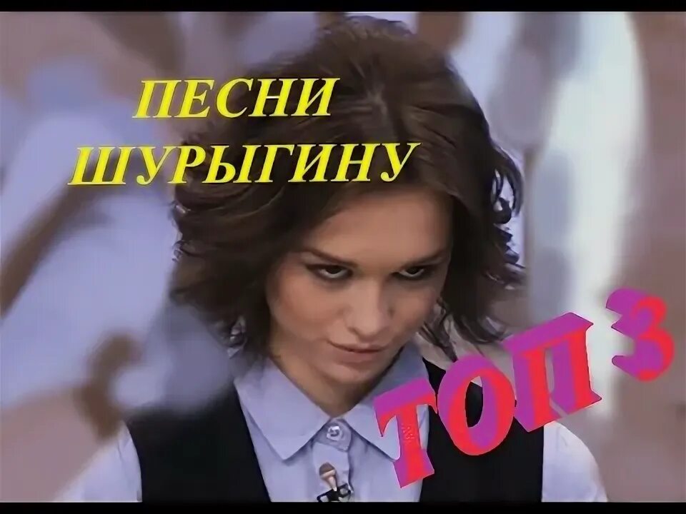 Слушать песню шурыгиной. Диалог шурыгина. Слушать песню шурыгиной. Шурыгина брюнетка. Слушать песню шурыгиной.