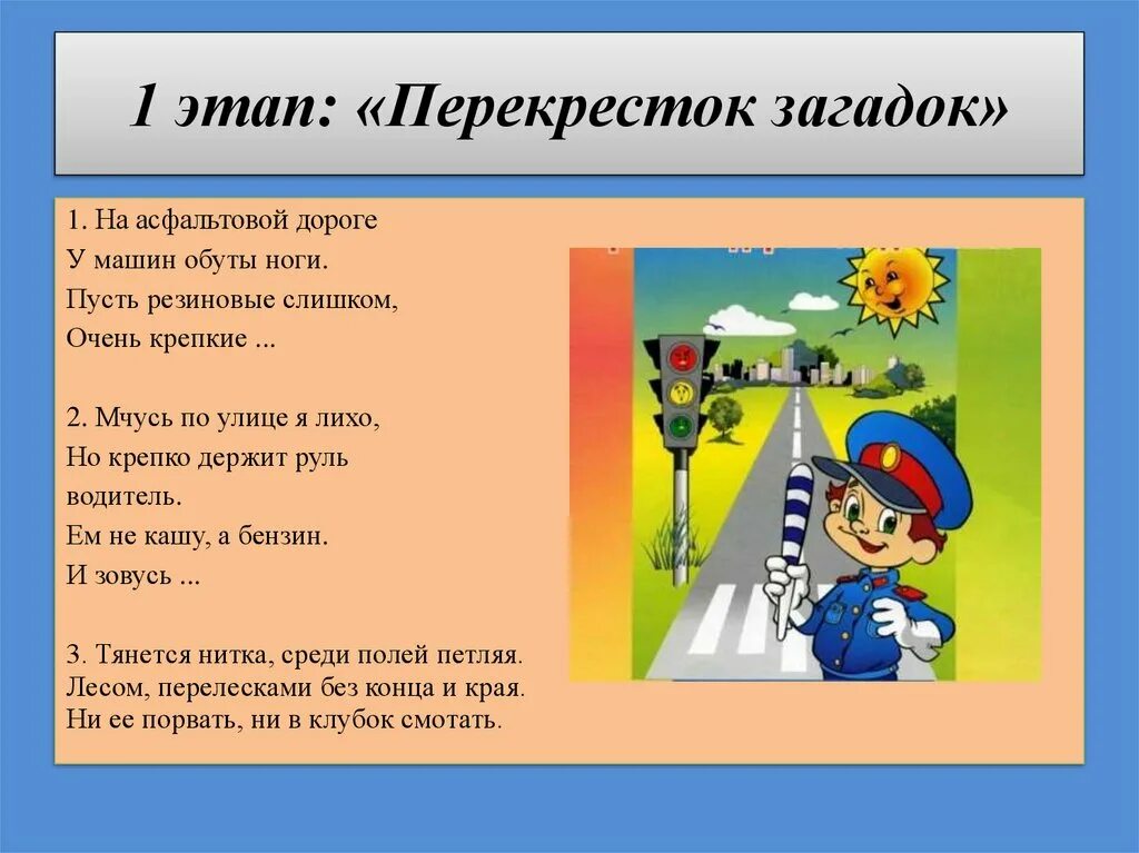 Пдд 1 класс загадки. Перекресток загадок по пдд. стих перекресток. загадки про пдд. загадка про перекресток для детей.