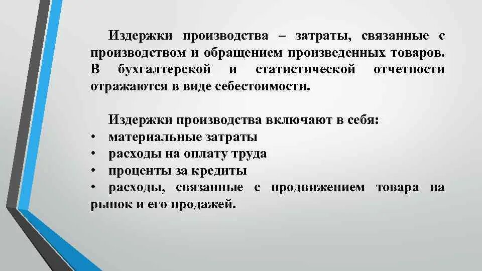 Затраты на производство в т. Затраты производства. Затраты связанные с производством товаров. Расходы связанные с производством товаров называются. Затраты производства это 7 класс.