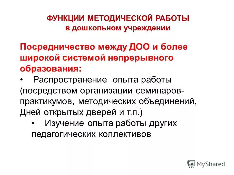 Функции методологической работы в образовательном учреждении. Функции методической работы. Функции методической работы. Функции методологической работы в образовательном учреждении. Функции методической работы в доу.