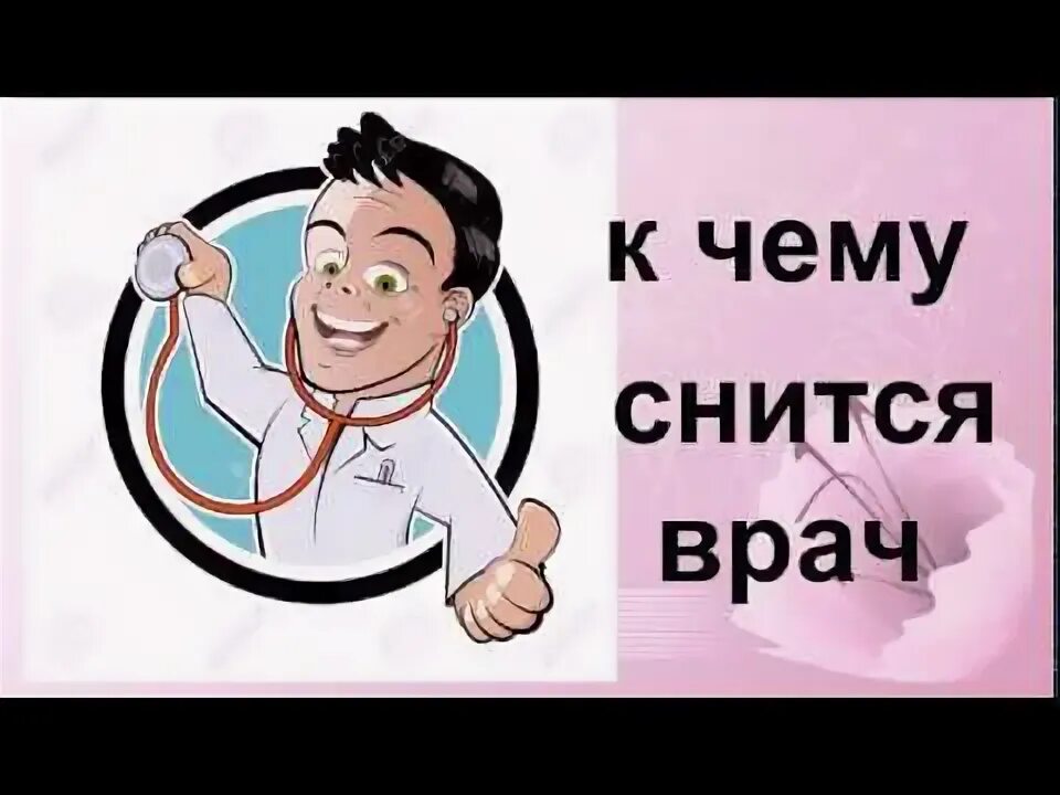 Сон врач сказал. Сонник врач. Сонник доктор. К чему снится больница и врачи.