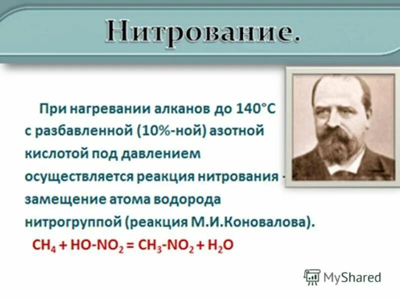 Реакция нитрирования метана. Уравнение реакции нитрирования метана. Метан и азотная кислота. Реакция нитрирования алканов. Метан 8 класс