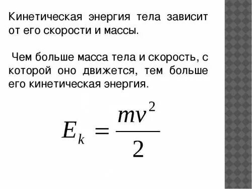 Кинетическая энергия через массу и скорость. Формула для расчета кинетической энергии тела. Формула кинетической энергии от массы и скорости. Как вычислить кинетическую энергию. Кинетическая энергия формула масса скорость.