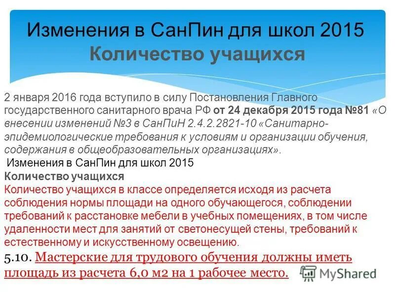 2. Санпин санитарно-эпидемиологические требования. 2821-10 кратко. Требования санпин к начальной школе. 4.