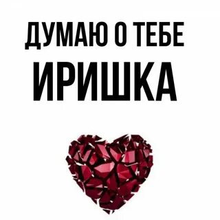 Друзья иришка