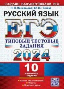 Егэ 2000 васильевых гостева. Ответы по егэ васильевых гостева. Ответы по егэ васильевых гостева. Васильевых егораева гостевых 2024. Русский язык егэ ответы.
