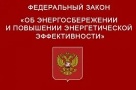 261 фз об энергосбережении последняя редакция