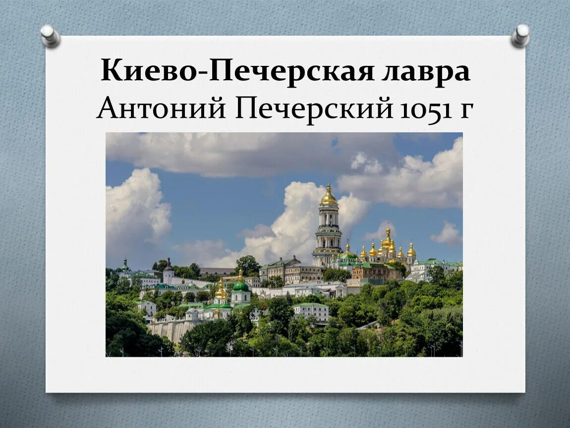 Киево-Печерская Лавра Киев 1051. Киево-Печерский монастырь (1051 г.). Антоний Киево Печерский монастырь. Основатель киево