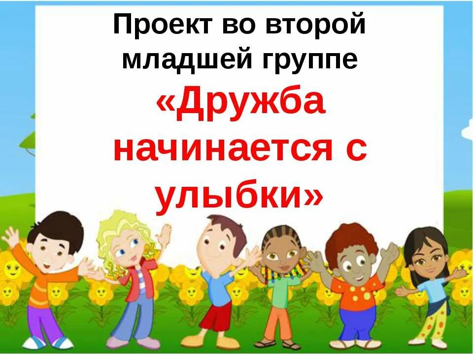 Проект мои друзья в средней группе