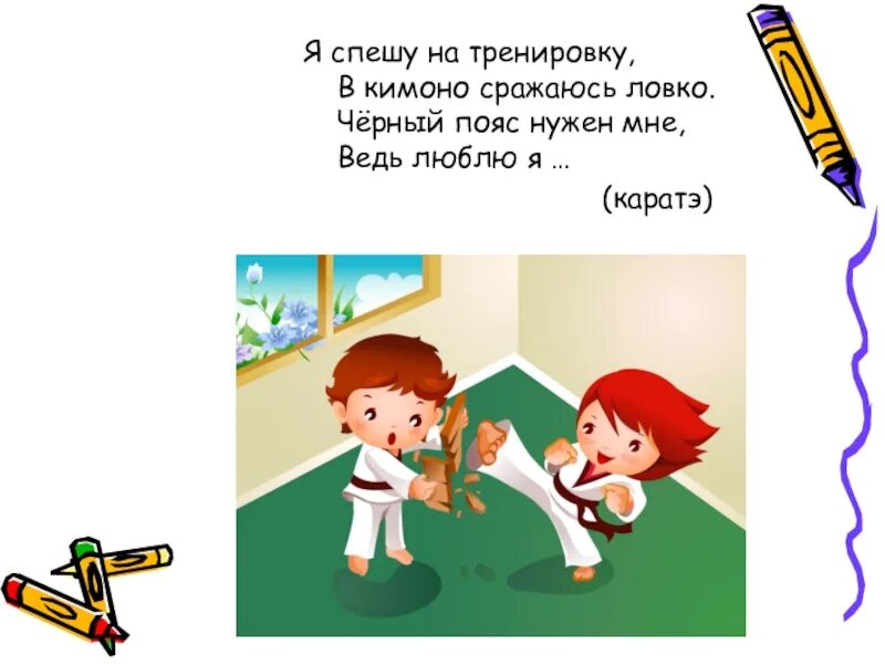 Я спешу на тренировку в кимоно сражаюсь. Загадка о культурном человеке. Загадки о культуре для детей. Я спешу на тренировку в кимоно сражаюсь ловко чёрный.