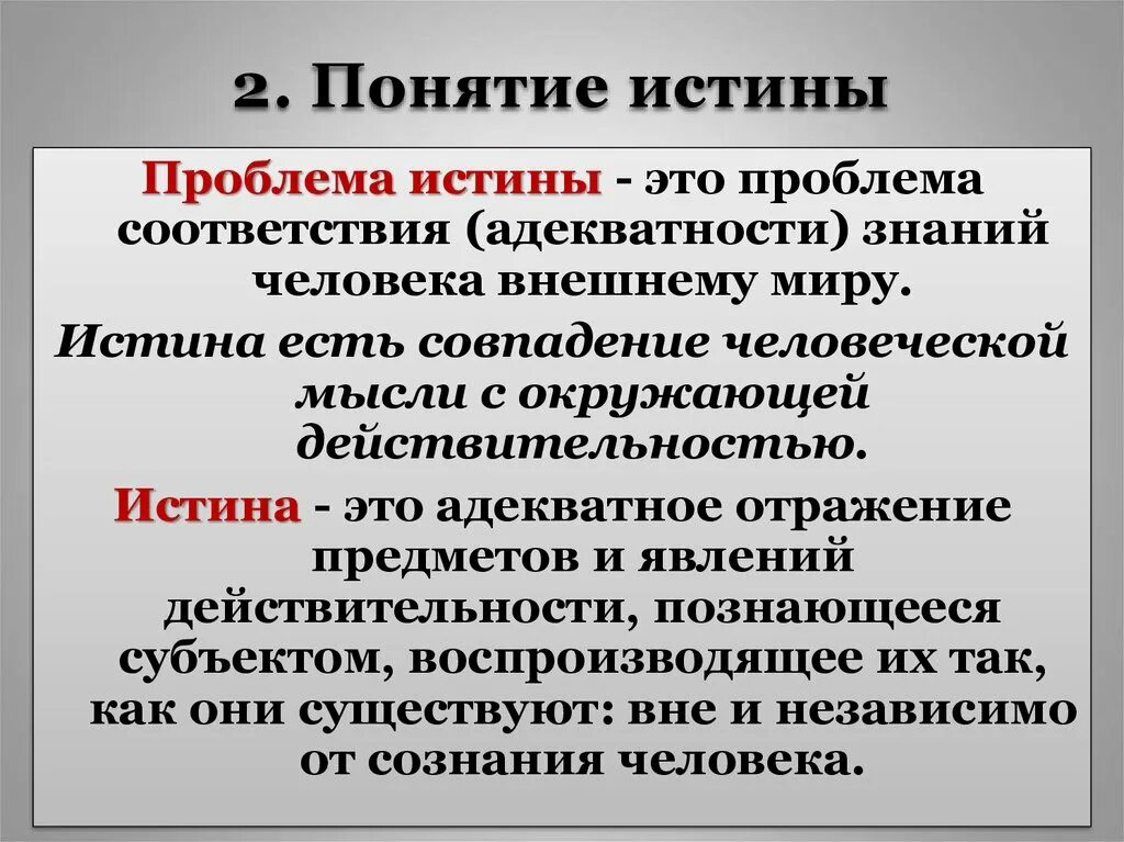 Понятие истины. Понятие истины в философии. Проблема истины в философии. Понятие и концепции истины. Какие утверждения истины