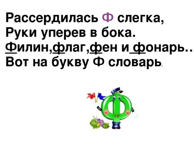 Про букву ф 1 класс. Проект буква ф. Презентация буква ф. Стих про букву ф. Короткий стих про букву ф.