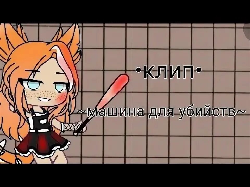 Машина для убийств ноты. Машина для убийств ноты. Песни я машина для убийств. Слова я машина для убийств. Асанбекова жамгымр текст.