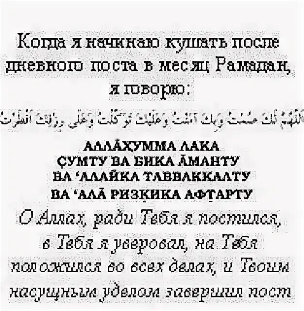 Рамадан что читать перед едой. Молитва Рамадан. Молитва на уразу. Открытие и закрытие поста Рамадан молитва. Слова при открытии поста Рамадан.