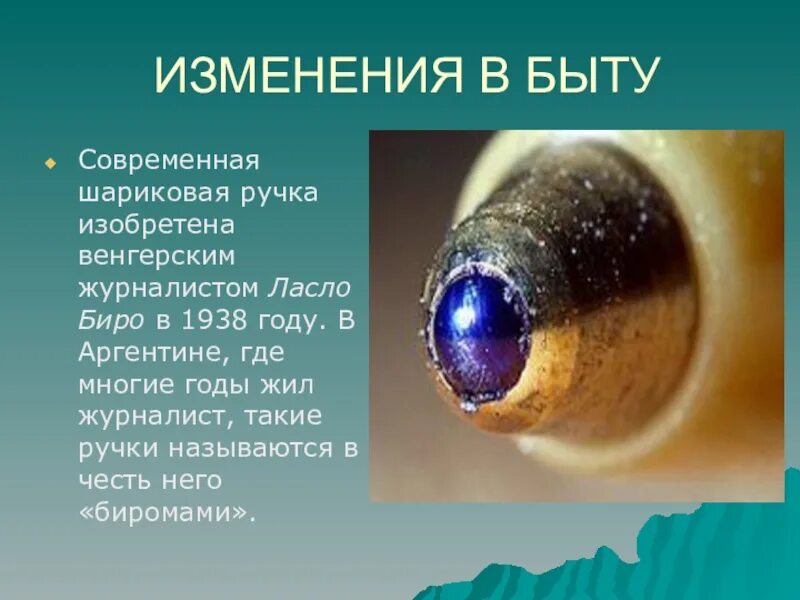 В каком веке изобрели шариковую ручку. В каком веке изобрели шариковую ручку