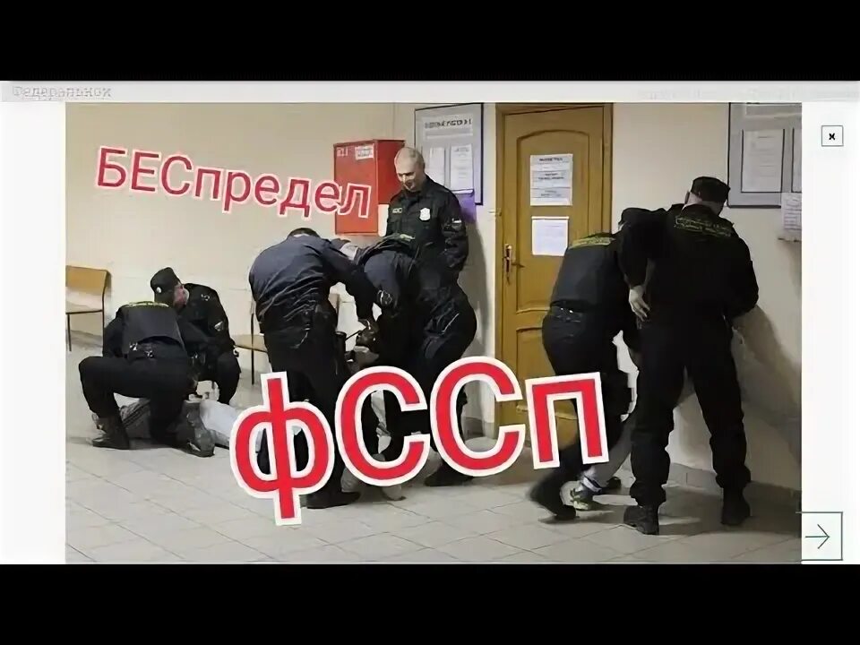 беспредел в суде. беззаконие фссп. произвол приставов. произвол приставов. беспредел приставов.