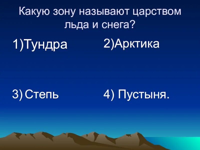 Назови царство. Царство снега и льда презентация 4 класс. Презентация по окружающему миру 4 класс царство снега и льда. Какую степь называют царством льда и снега. Царство льда и снега какая зона.