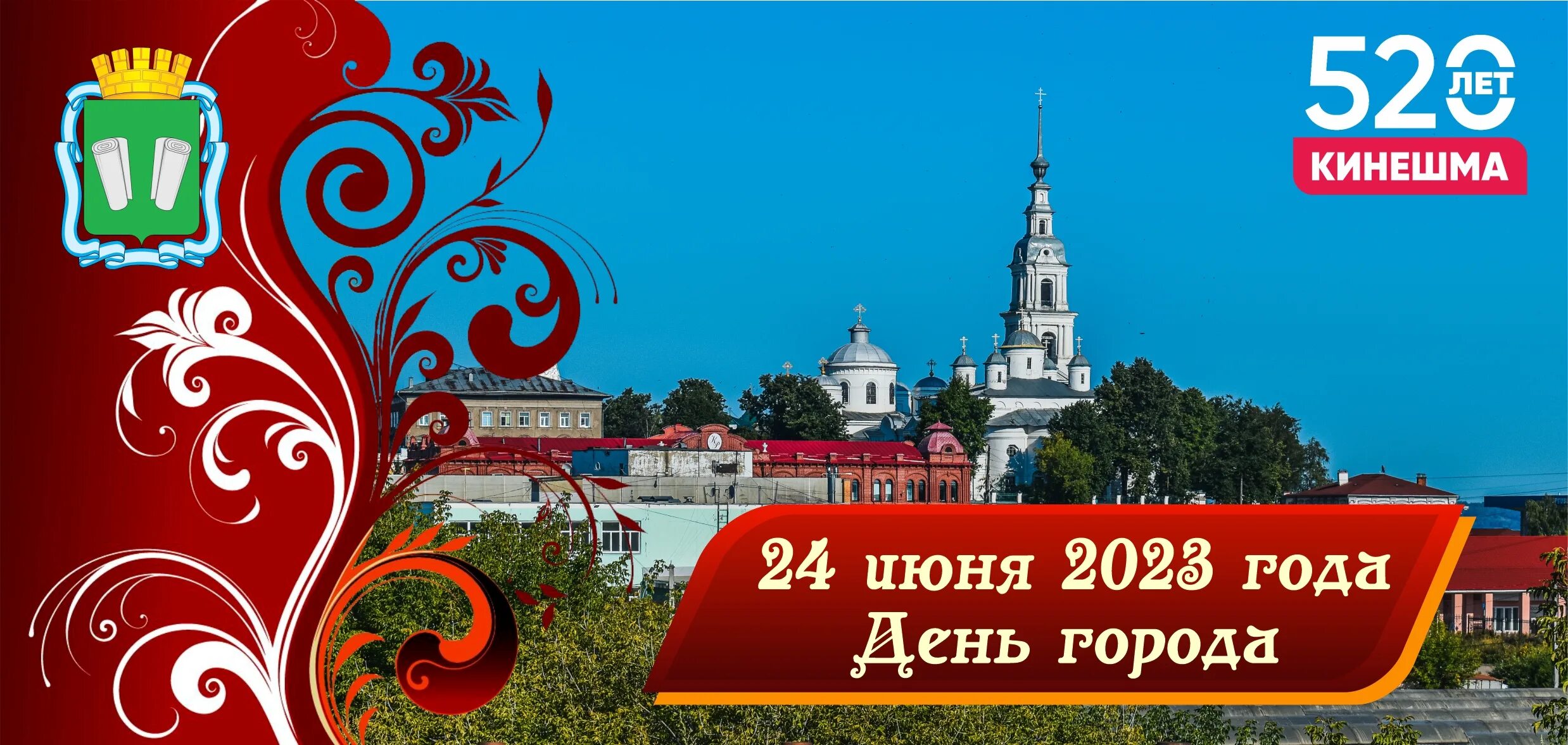 Кинешма 2025. Кинешма день города. день города кинешма 2025 фото. программа дня города. день города ярославль 2025.