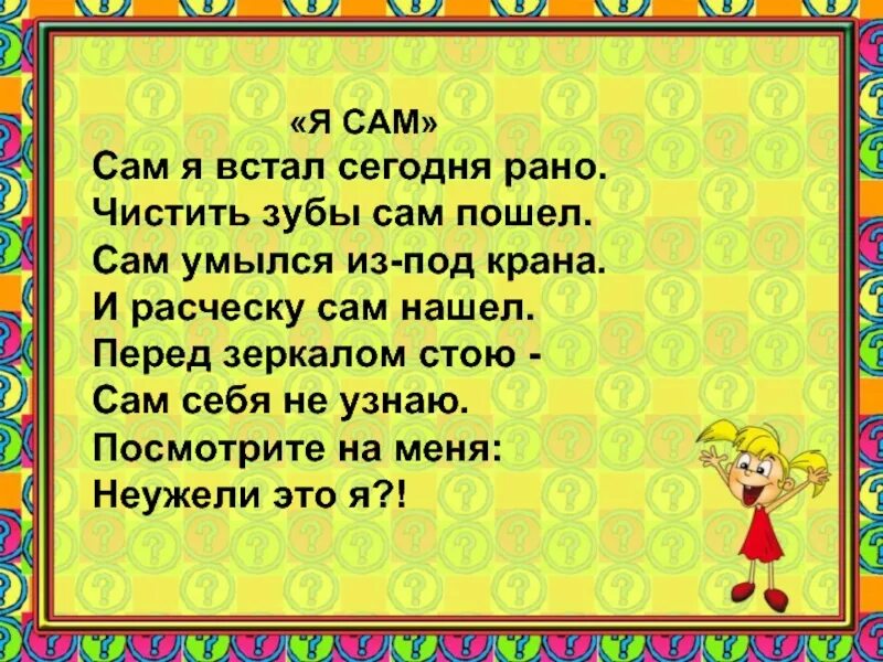 Рано вставать стих. Стихотворение я сегодня рано встала. Сам я встал сегодня рано сам. Сам я встал сегодня рано сам умылся. Стих я сегодня рано встала к зеркалу тихонько подошла.