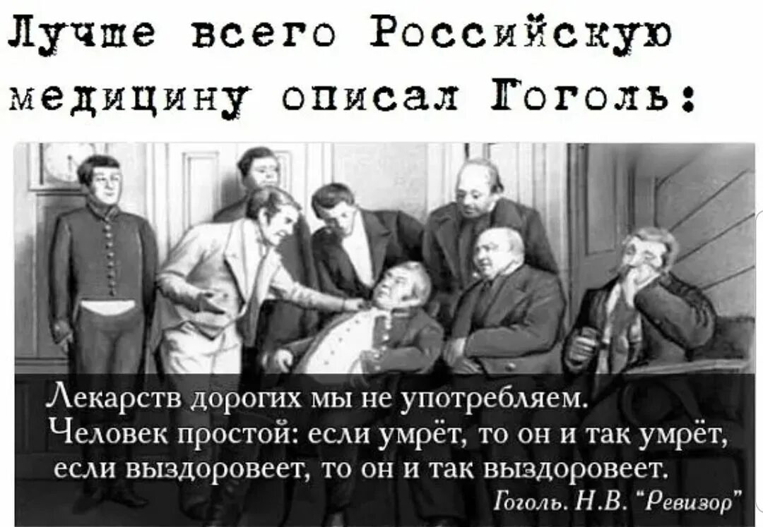 Цитаты из рассказа ревизор. Гоголь о медицине в ревизоре. шутки про российскую медицину. цитаты про медицину. цитаты и высказывания про медицину.