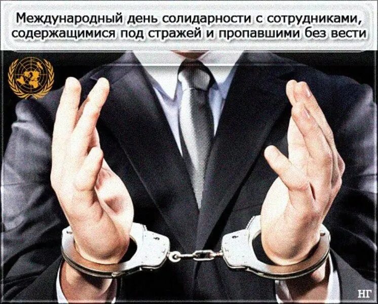 Содержится под стражей. Международный день солидарности людей. 25 марта день солидарности с содержащимися под стражей. международный день сотрудников, содержащихся под стражей. международный день солидарности людей 20 декабря картинки.